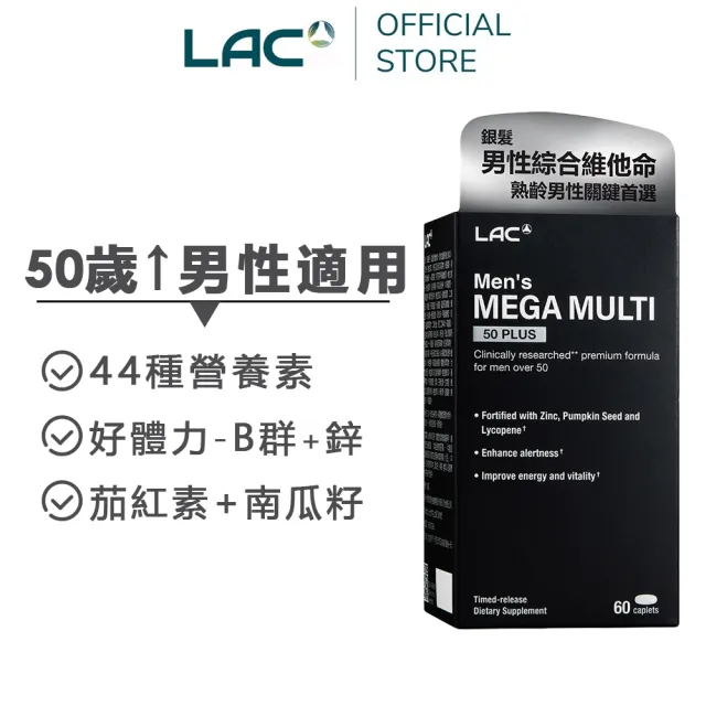【LAC 利維喜】銀寶美佳男用綜合維他命x1入組(共60錠/50+適用/精胺酸/B群/鋅/茄紅素/南瓜籽)