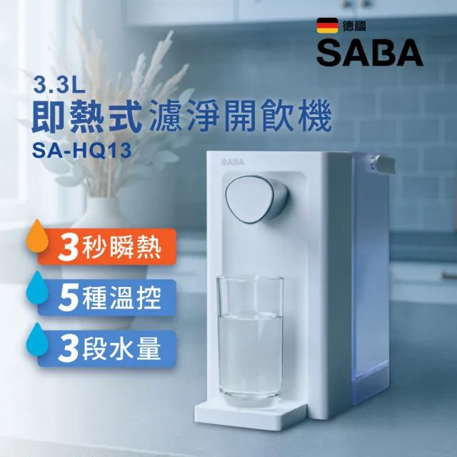 【SABA】小淨飲 3.3L免安裝 瞬熱 即熱 濾淨 開飲機 SA-HQ13(飲水機 泡奶 調奶 溫控 健身 新品上市)