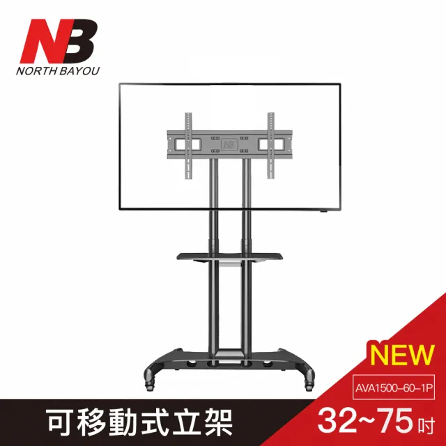 【NB】32-75吋可移動式液晶電視立架(台灣總代公司貨AVA1500-60-1P 電視立架 壁掛架 落地架)