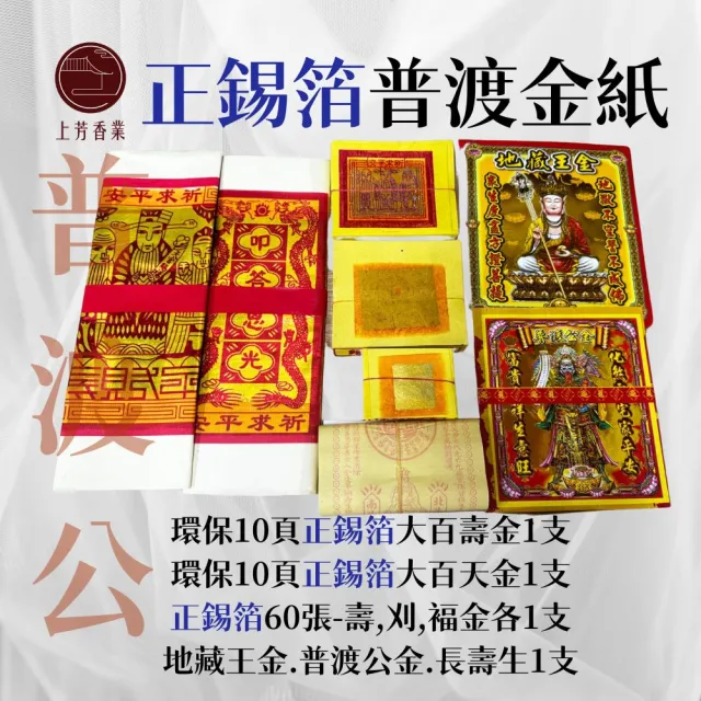 【上芳香業】普渡金紙 正錫箔 錫箔金紙 好兄弟 普渡公(中元普渡 法會 公司普渡 生意拜拜 普渡)