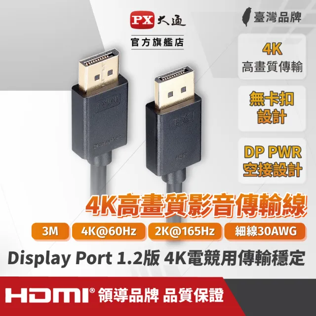 【PX 大通】★DP-3M Display Port 1.2版 dp線 DP線 4K影音傳輸線 3米 DP dp