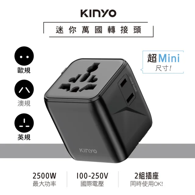 【KINYO】迷你國際電壓旅行萬國轉接頭 雙AC插座萬用旅行轉接頭 多國轉換插頭(交換禮物 聖誕節)