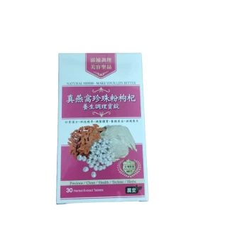 【展安鐘鼓牌】展安真燕窩珍珠粉枸杞養生調理寶錠1(幫助女性養顏美容好氣色)