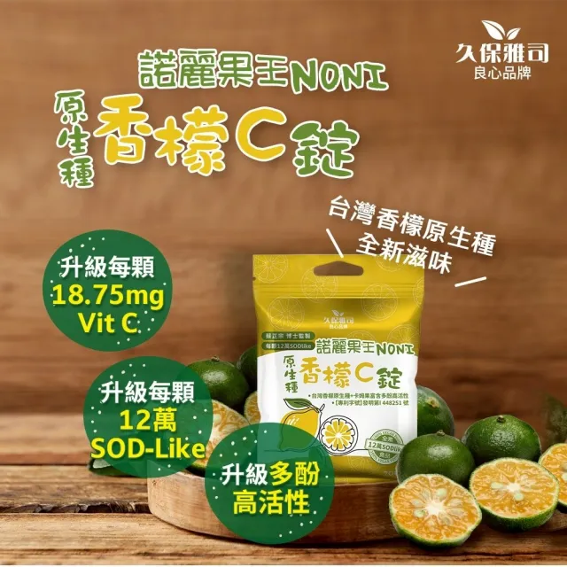 【久保雅司】諾麗果王香檬卡姆C高SOD口含錠X15包(20顆/包  潤喉 維生素C)