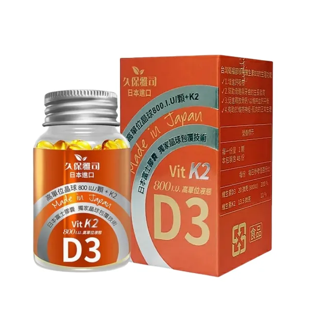 【久保雅司】維生素K2+D3 800I.U.腸溶軟膠囊(45顆/瓶)