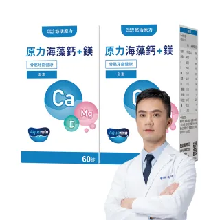【悠活原力】原力海藻鈣+鎂錠x2(60粒/盒 全素/愛爾蘭海藻鈣/鎂/D2)