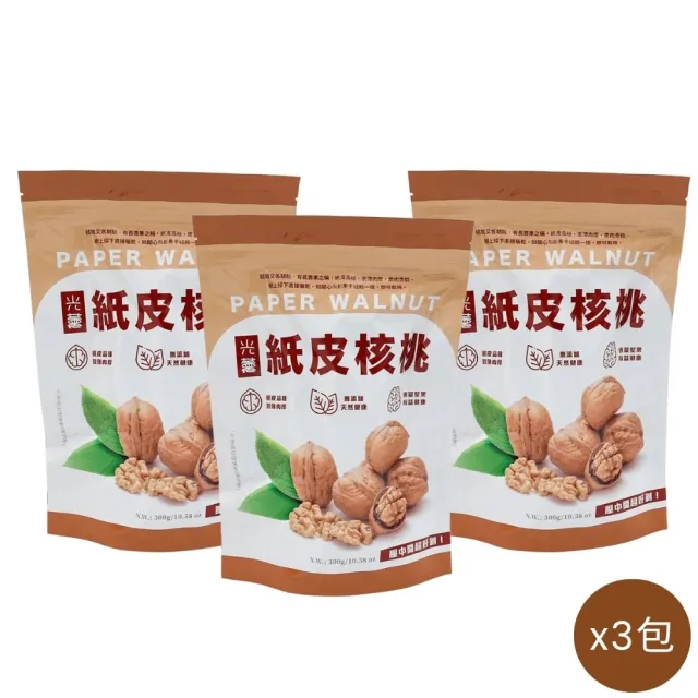 【Guang Xun 光薰】三包組 原味紙皮核桃(無農藥堅果 無調味胡桃長壽果 台灣十大伴手禮盒 入厝禮祝壽禮)
