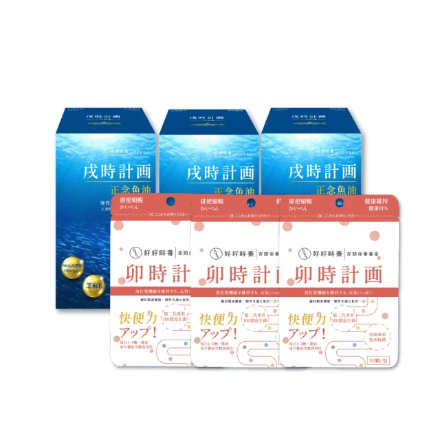 【好好時養 HohoCare】卯時計畫｜梅好暢益菌3入+戌時計畫3入(共6入。MOMO獨家販售)