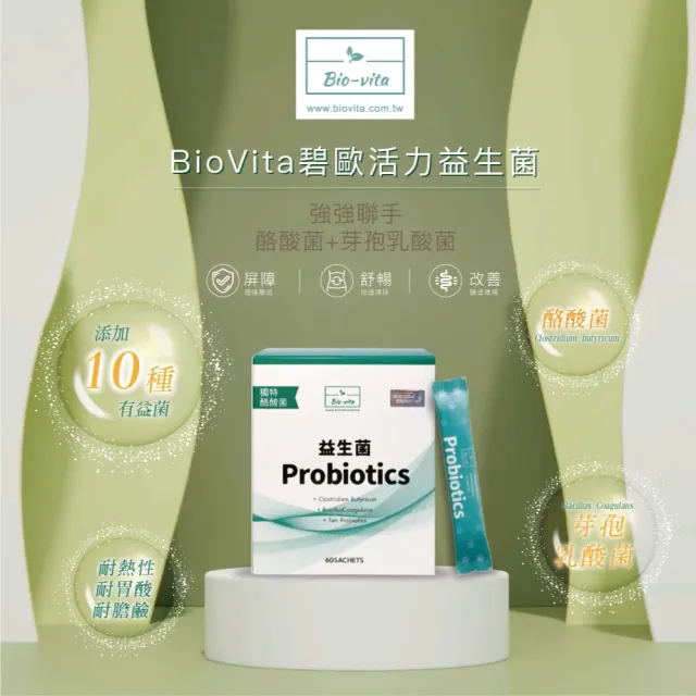 【BioVita碧歐活力】7大國際配方獨特酪酸菌順暢舒敏保護益生菌5盒