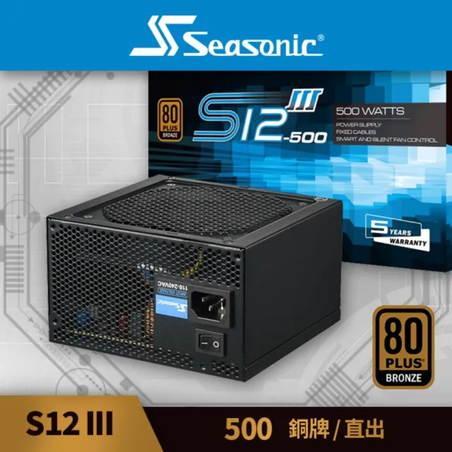 【Seasonic 海韻】S12III-500 銅牌/直出 電源供應器(S123 500 銅牌 直出 電源供應器)