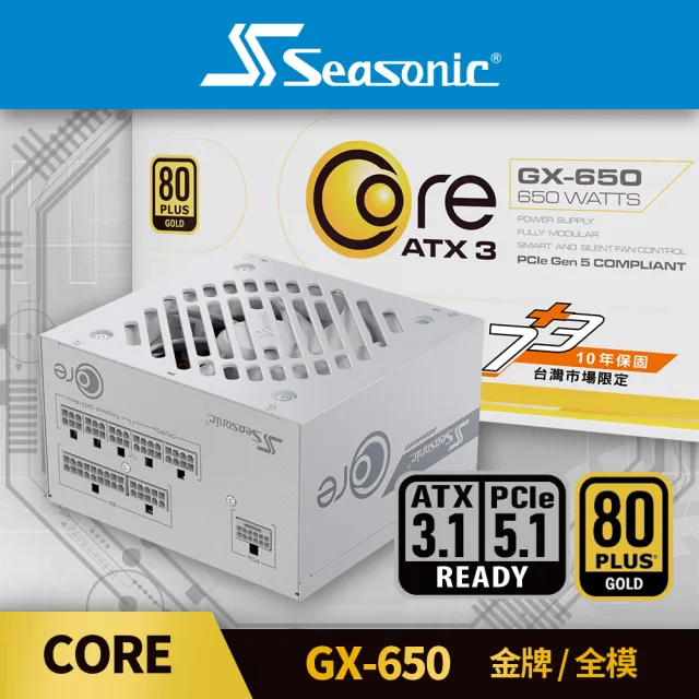 【Seasonic 海韻】ATX3 Core GX-650 金牌/全模 電源供應器 白色(ATX3.1 CORE GX650 金牌 電源供應器 白)