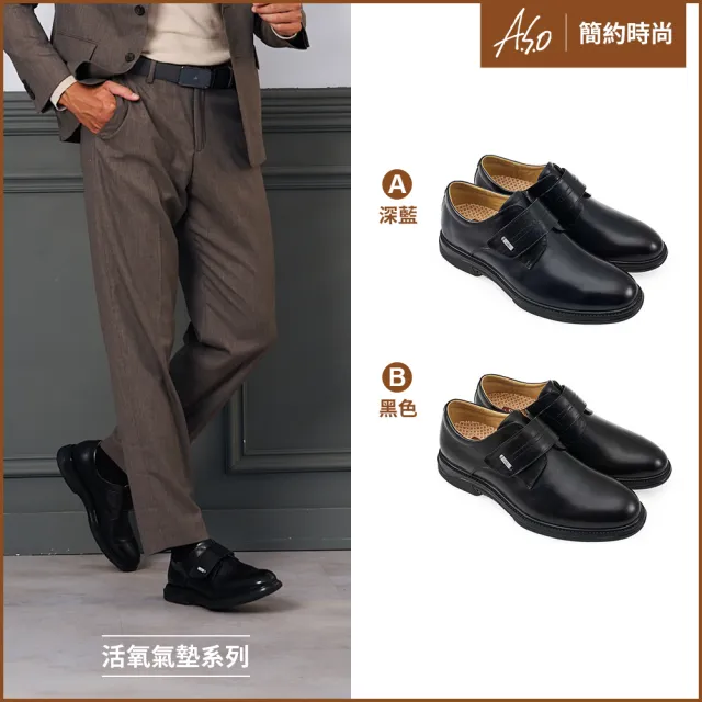 【A.S.O 阿瘦集團】A.S.O 活氧氣墊系列-黏帶紳士鞋(男鞋_2色任選)