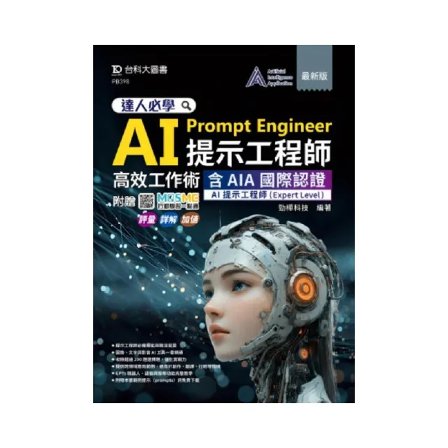 達人必學 AI Prompt Engineer提示工程師高效工作術含AIA國際認證-AI提示工程師(Expert Level)- 最新版 -