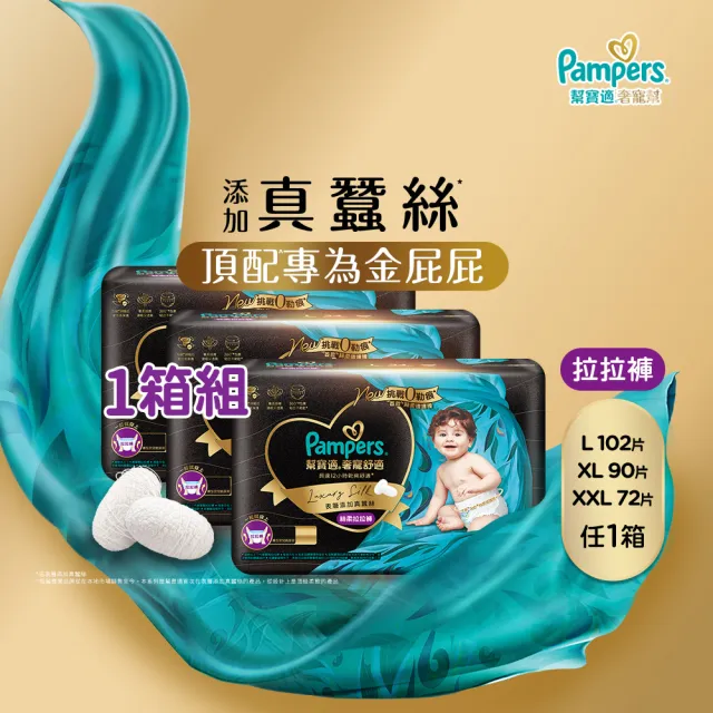 【幫寶適】奢寵黑金幫 拉拉褲 L-XXL 嬰兒褲型紙尿褲/尿布 1箱 -會員兌換專用(首款添加真蠶絲)