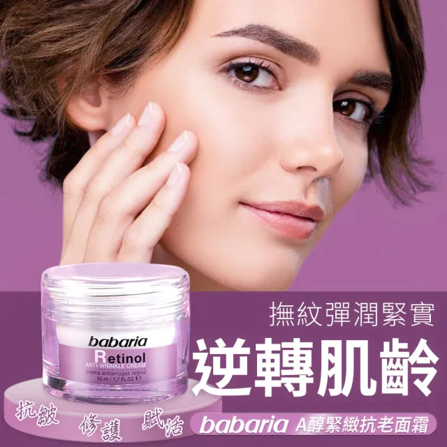 【Babaria】買1送1膠原蛋白A醇澎潤雙效精華液30ml/面霜50ml(公司貨)
