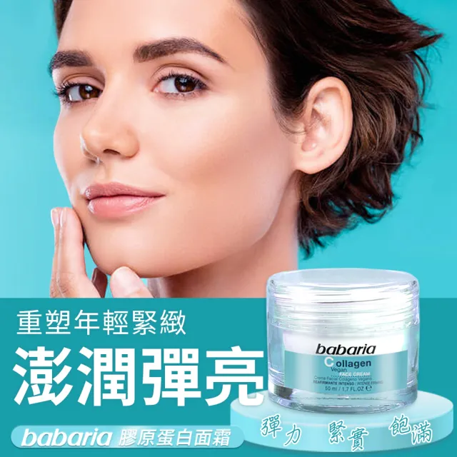 【Babaria】買1送1膠原蛋白A醇澎潤雙效精華液30ml/面霜50ml(公司貨)