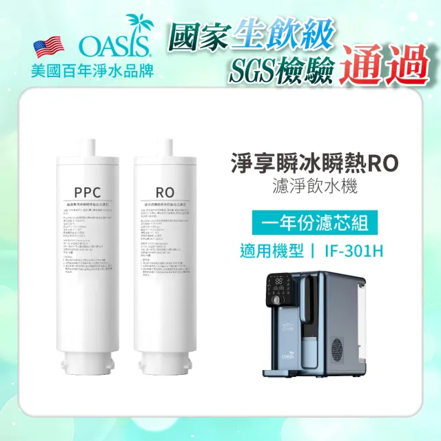 【美國OASIS】淨享瞬冰瞬熱RO濾淨飲水機專用一年份濾芯組(適用IF-301H)