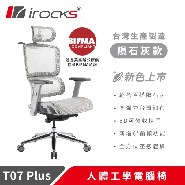 【i-Rocks】T07 Plus 隕石灰 人體工學椅 透氣網椅 辦公椅 電腦椅 椅子