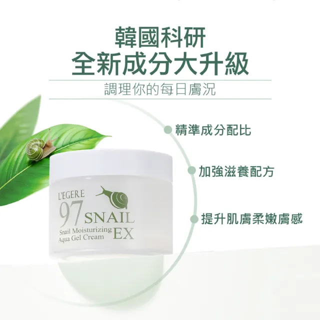【LEGERE 蘭吉兒】蝸牛活膚保濕水凝霜 EX(100ml)