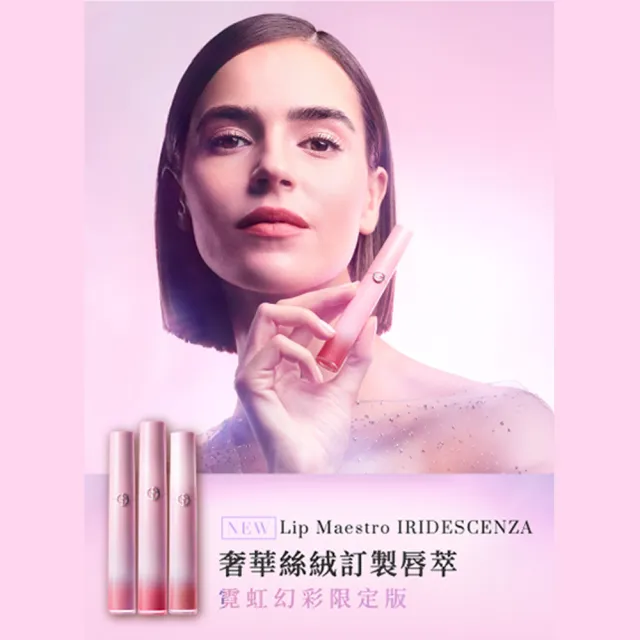 【ARMANI 亞曼尼】官方直營 霓虹幻彩限定唇萃雙入組(6.5ml/唇彩/唇釉/新品上市/GIORGIO ARMANI)