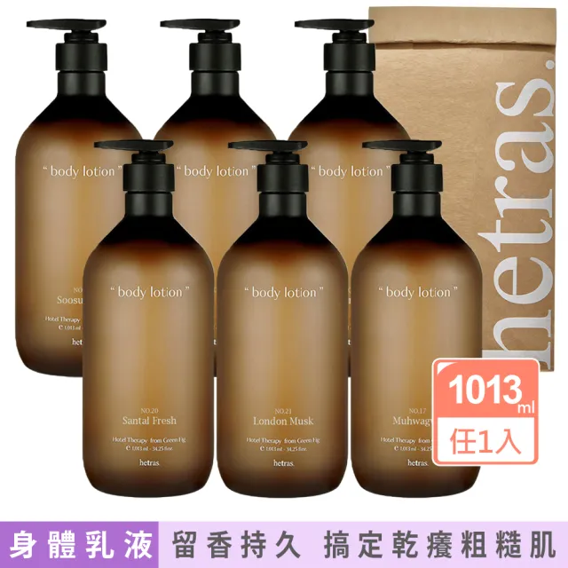 【HETRAS】香氛療癒身體乳液1013ml任選(五星級飯店/花園/水仙花/無花果/倫敦麝香-國際航空版)