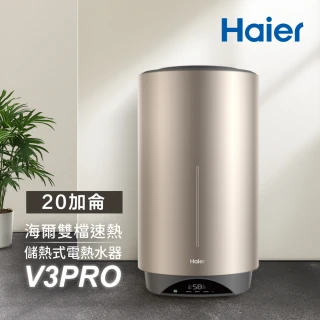 【Haier 海爾】20加侖雙檔速熱儲熱式電熱水器V3 PRO(HR-ES20VSV3PRO 基本安裝)
