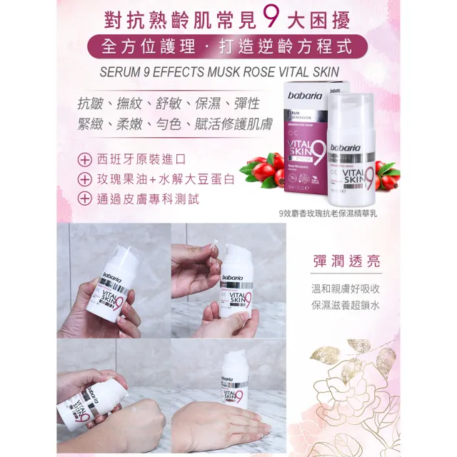 【Babaria】買1送1 9效麝香玫瑰活膚精華&緊緻面霜50ml任選(總代理公司貨)
