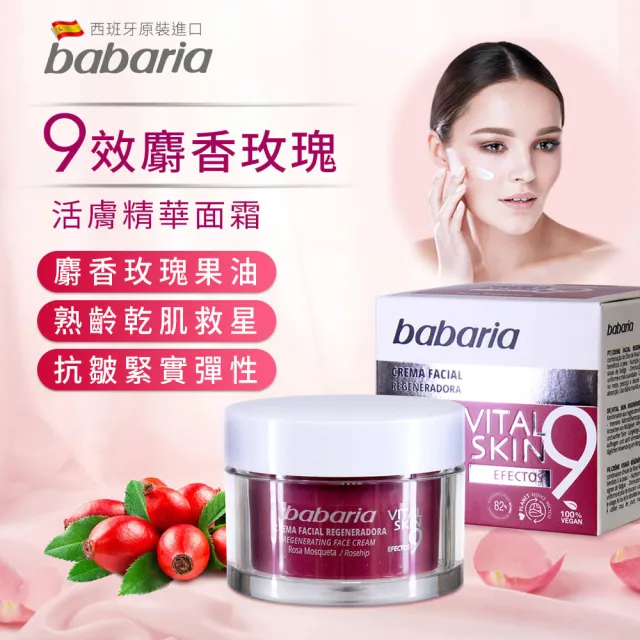 【Babaria】買1送1 9效麝香玫瑰活膚精華&緊緻面霜50ml任選(總代理公司貨)