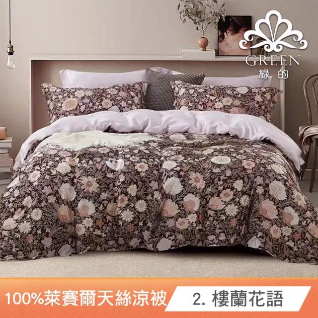 【Green 綠的寢飾】100%萊賽爾天絲涼被 (40支/150*200cm)