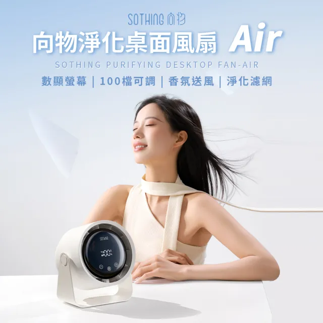 【SOTHING 向物】超靜音100檔 淨化桌面循環扇 Air(辦公室必備 擺頭風扇 桌面風扇 USB風扇 桌扇 壁掛風扇)
