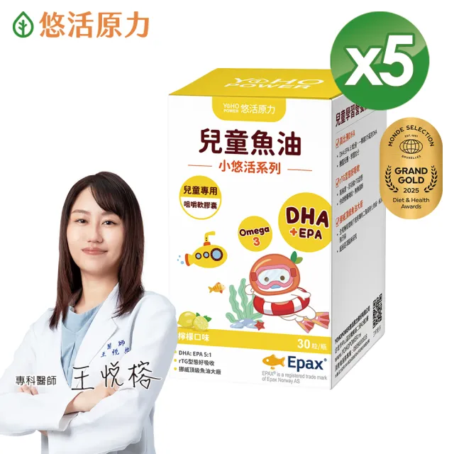 【悠活原力】小悠活 兒童魚油咀嚼軟膠囊5瓶(30粒/瓶 共150粒 兒童魚球 小魚球 DHA EPA 檸檬口味)