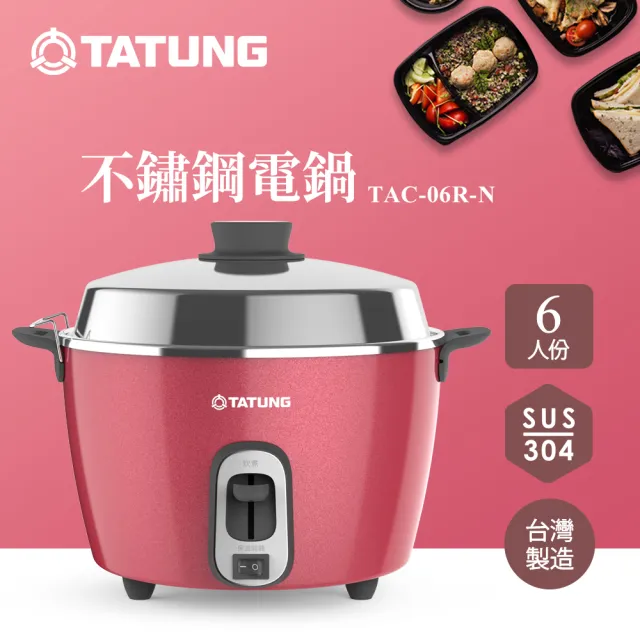 TATUNG 大同】6人份非凡洋紅不鏽鋼電鍋(TAC-06R-NR) - momo購物