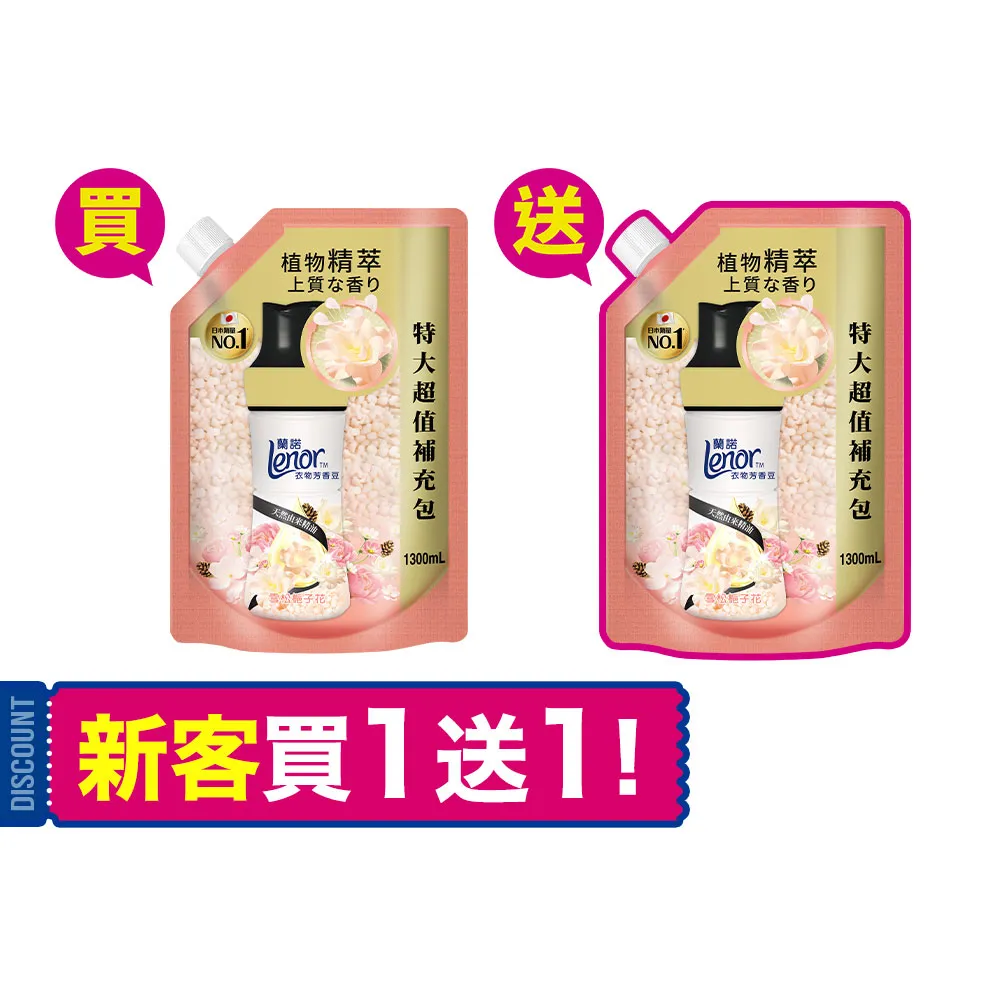 【Lenor蘭諾】衣物芳香豆/香香豆補充包1300mlx2組(雪松梔子花/清晨草木/甜柔麝香)
