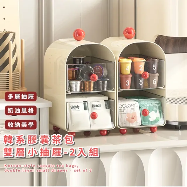 韓系膠囊茶包雙層小抽屜-2入組(萬用收納 零食盒 文具 桌面收納櫃 桌上整理)