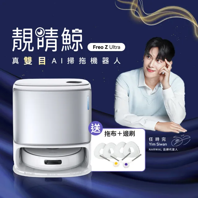 【Narwal】雲鯨 靚睛鯨Freo Z Ultra真雙目AI掃拖機器人銀白色(熱水熱烘/零纏繞2.0/自動集塵/8核心雙晶片)