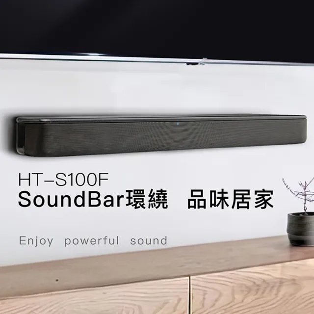 【SONY 索尼】HT-S100F 藍牙家庭劇院 聲霸 soundbar(2.0 雙聲道 單件式)