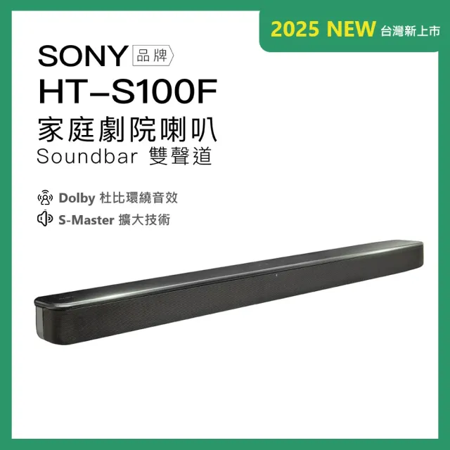 【SONY 索尼】HT-S100F 藍牙家庭劇院 聲霸 soundbar(2.0 雙聲道 單件式)