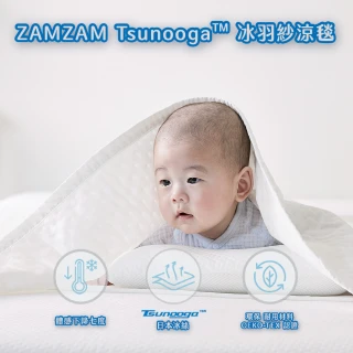 【ZAMZAM】Tsunooga™ 冰羽紗涼感毯 夏季涼被 幼兒款(日本東洋紡涼感纖維)