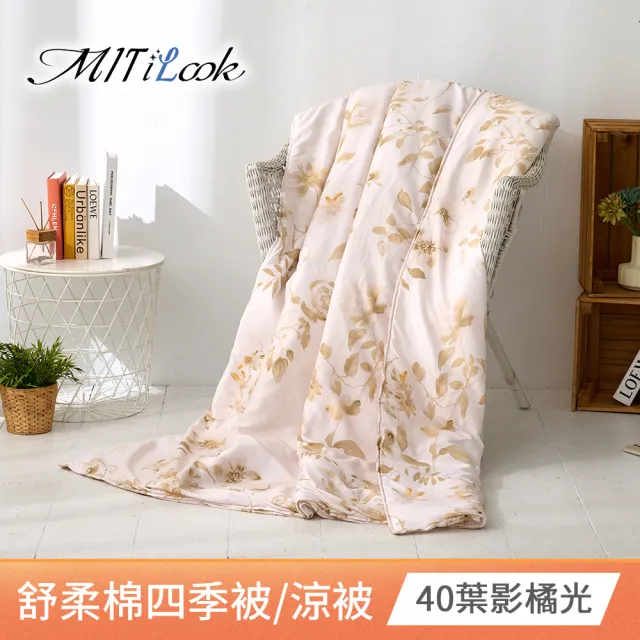 【MIT iLook】台灣製 精緻絲柔棉涼被/四季被/涼夏被 5x6尺(任選1入)