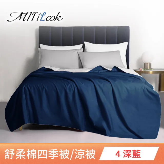 【MIT iLook】台灣製 精緻絲柔棉涼被/四季被/涼夏被 5x6尺(任選1入)
