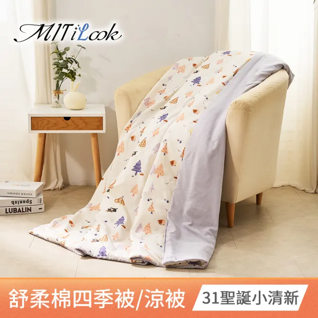 【MIT iLook】台灣製 精緻絲柔棉涼被/四季被/涼夏被 5x6尺(任選1入)