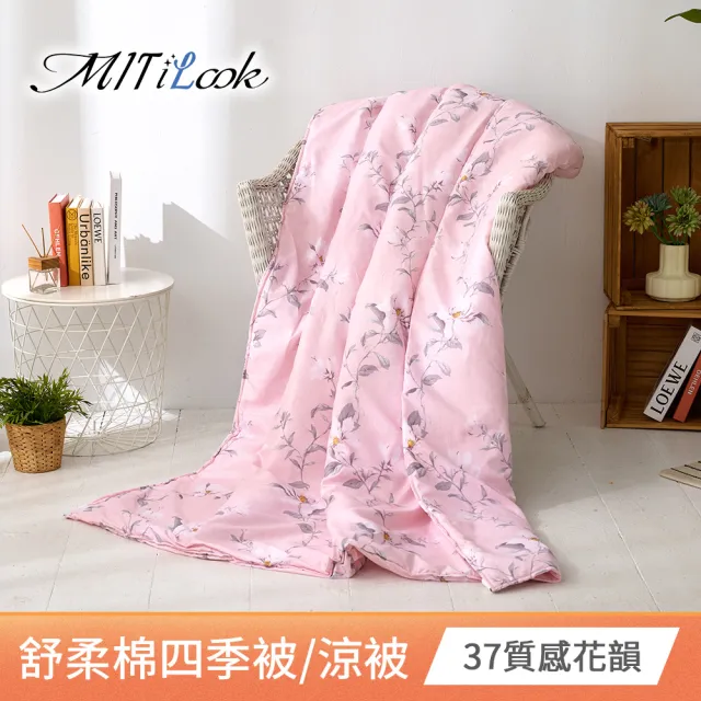 【MIT iLook】台灣製 精緻絲柔棉涼被/四季被/涼夏被 5x6尺(任選1入)