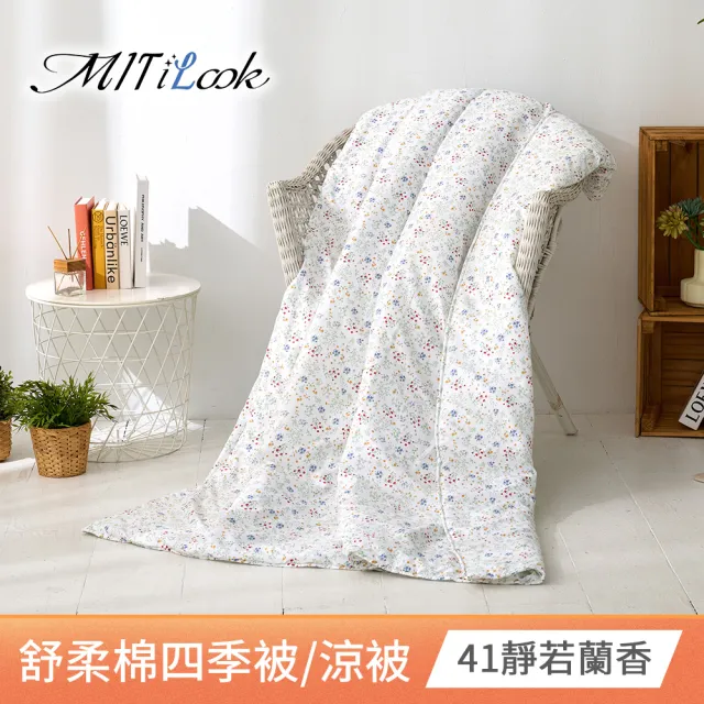 【MIT iLook】台灣製 精緻絲柔棉涼被/四季被/涼夏被 5x6尺(任選1入)