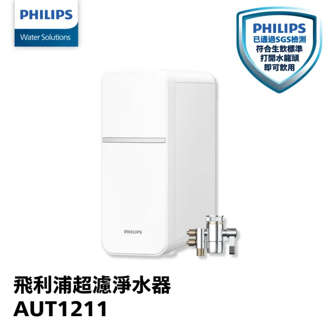 【Philips 飛利浦】櫥上/櫥下兩用型 可直飲超濾淨水器(AUT1211)