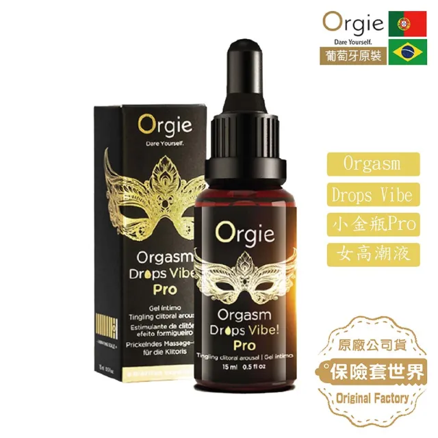 【ORGIE】葡萄牙Orgie.Orgasm Drops Vibe Pro 陰蒂震動高潮液15ml(小金瓶Pro二代升級版)