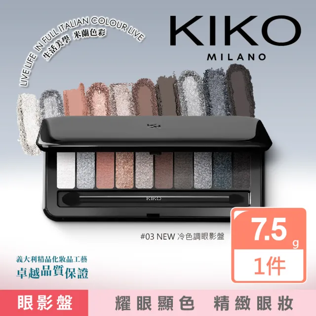【KIKO MILANO】NEW 輕柔裸色調眼影盤x10色 7.5g #03冷色調(眼影／眼妝／彩妝／底妝／素顏霜／妝前乳)