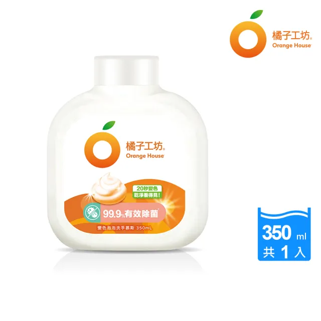 【橘子工坊】變色泡泡洗手慕斯補充瓶(350ml)