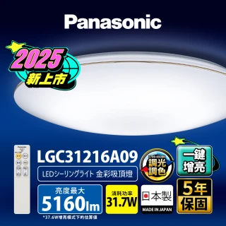 【Panasonic 國際牌】31.7W 新升級 增亮20% 金彩 遙控 調光調色吸頂燈(LGC31216A09)