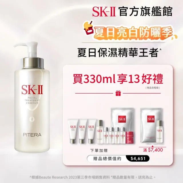 【SK-II官方直營】青春露 330ml(加大組/控油保濕精華液/緊緻肌膚/臉部保養)