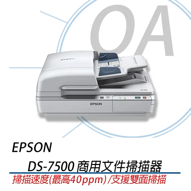 【EPSON】DS-7500 / DS7500 平台 饋紙式 商用文件 掃描器(可雙面掃描/高速掃描器)